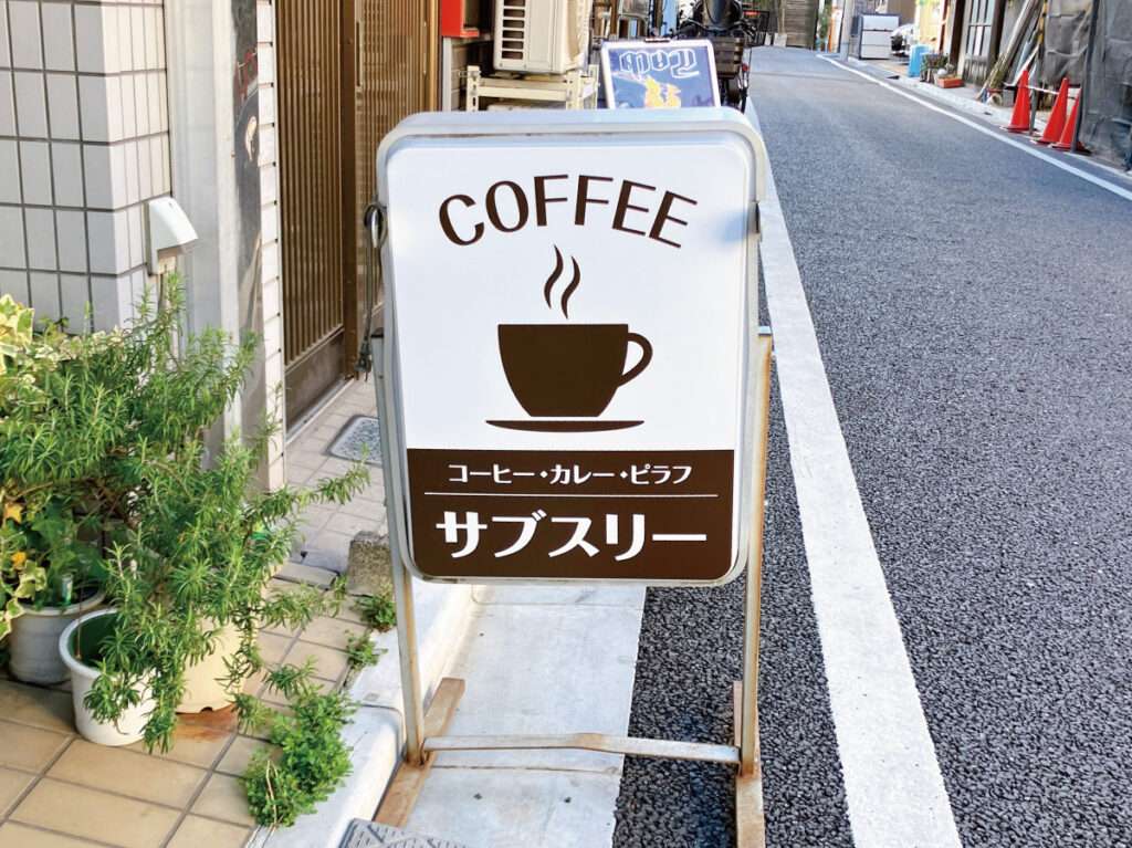 新宿区の看板屋・有限会社アクト企画・飲食店(喫茶店・カフェ)・スタンド看板・リニューアル・施工事例(高田馬場)