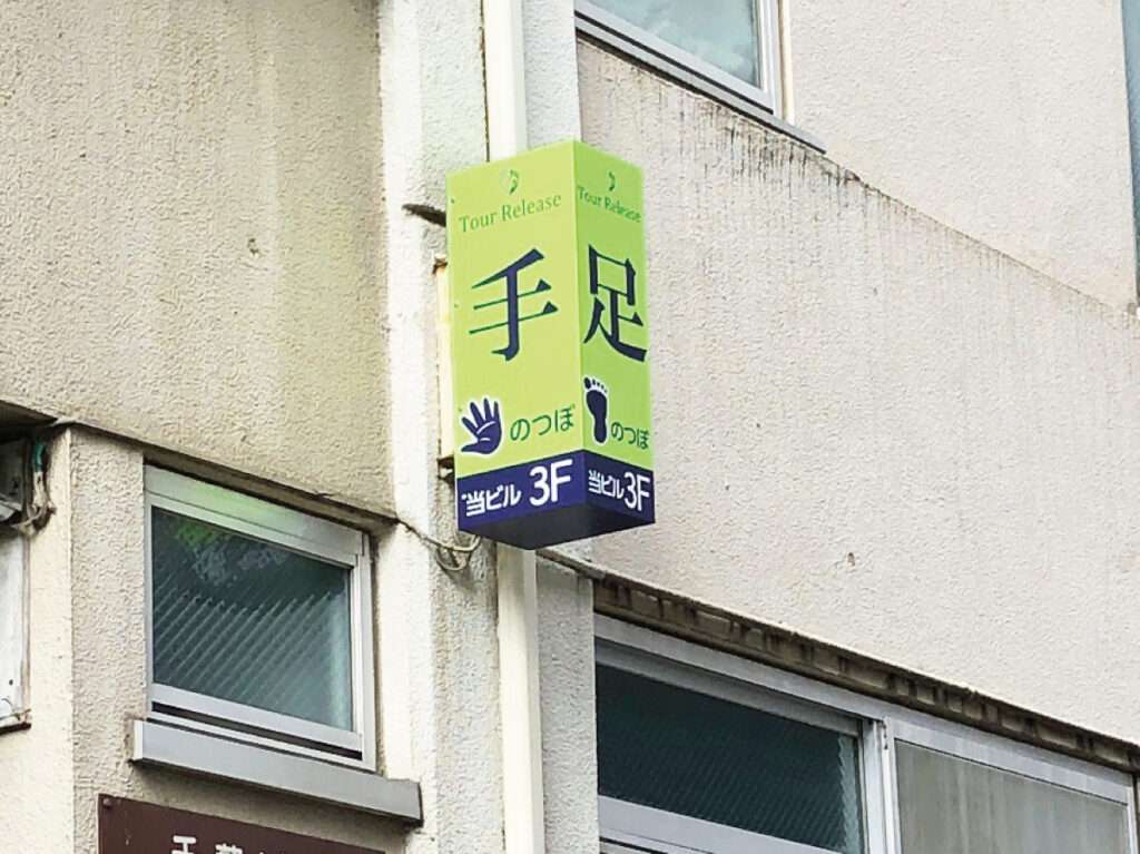 新宿区の看板屋・有限会社アクト企画・サロン(整体)・袖看板・制作事例(高田馬場)