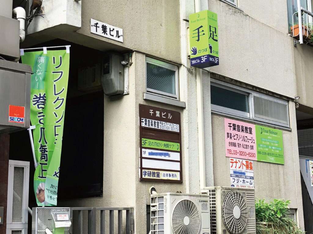 新宿区の看板屋・有限会社アクト企画・サロン(整体)・外観・制作事例(高田馬場)