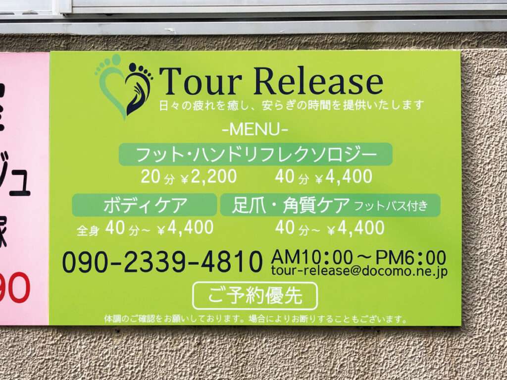 新宿区の看板屋・有限会社アクト企画・サロン(整体)・壁面看板・制作事例(高田馬場)