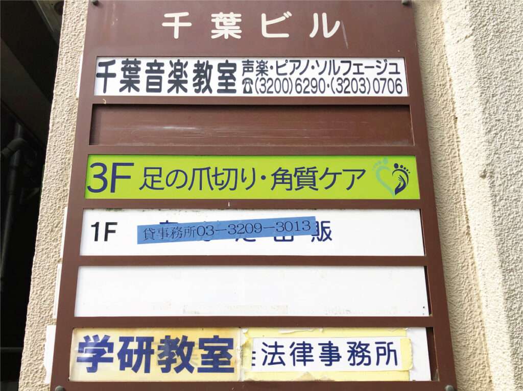 新宿区の看板屋・有限会社アクト企画・サロン(整体)・案内板・制作事例(高田馬場)