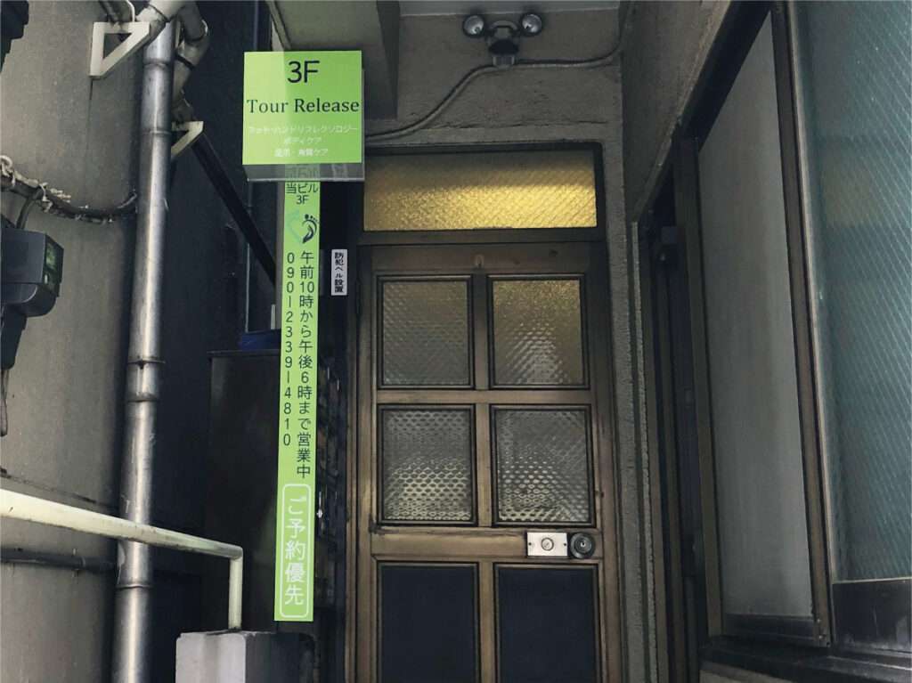新宿区の看板屋・有限会社アクト企画・サロン(整体)・入口サイン・制作事例(高田馬場)
