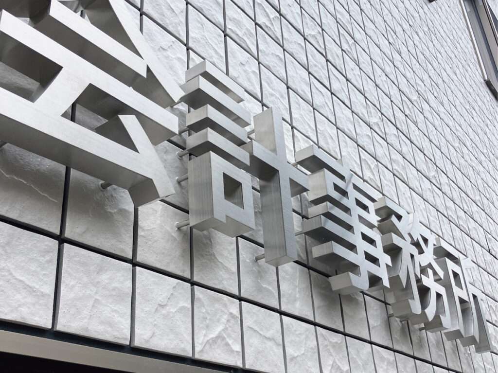 新宿区の看板屋・有限会社アクト企画・チャンネル文字(チャンネルサイン・箱文字・立体文字)・壁面看板(ビル看板・社名立体文字・オフィス入口看板)・施工事例(蒲田)