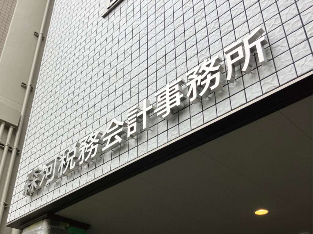新宿区の看板屋・有限会社アクト企画・チャンネル文字(チャンネルサイン・箱文字・立体文字)・壁面看板(ビル看板・社名立体文字・オフィス入口看板)・施工事例(蒲田)