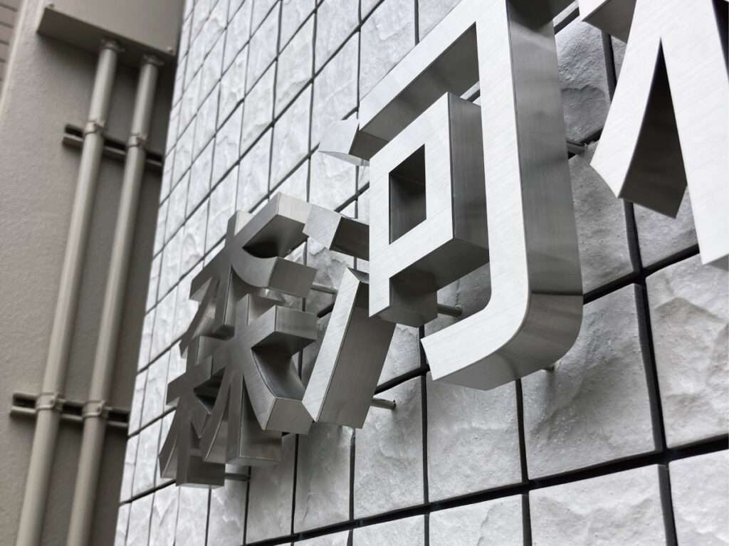新宿区の看板屋・有限会社アクト企画・チャンネル文字(チャンネルサイン・箱文字・立体文字)・壁面看板(ビル看板・社名立体文字・オフィス入口看板)・施工事例(蒲田)