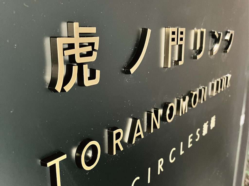 新宿区の看板屋・有限会社アクト企画・館銘板(建物サイン・エントランスサイン)・切文字・施工事例(虎ノ門)