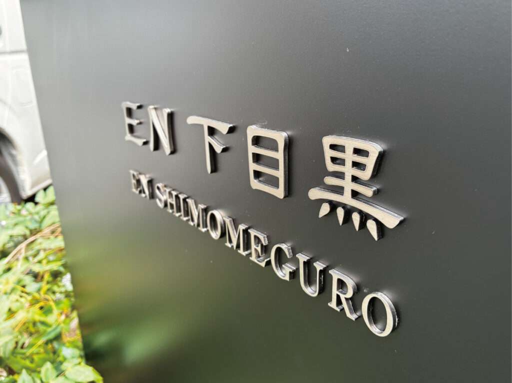 新宿区の看板屋・有限会社アクト企画・館銘板(建物サイン・エントランスサイン・マンションサイン)・施工事例(目黒区)