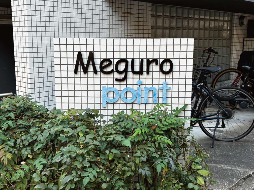 新宿区の看板屋・有限会社アクト企画・館銘板(建物サイン・エントランスサイン・マンションサイン)・施工事例(下目黒)