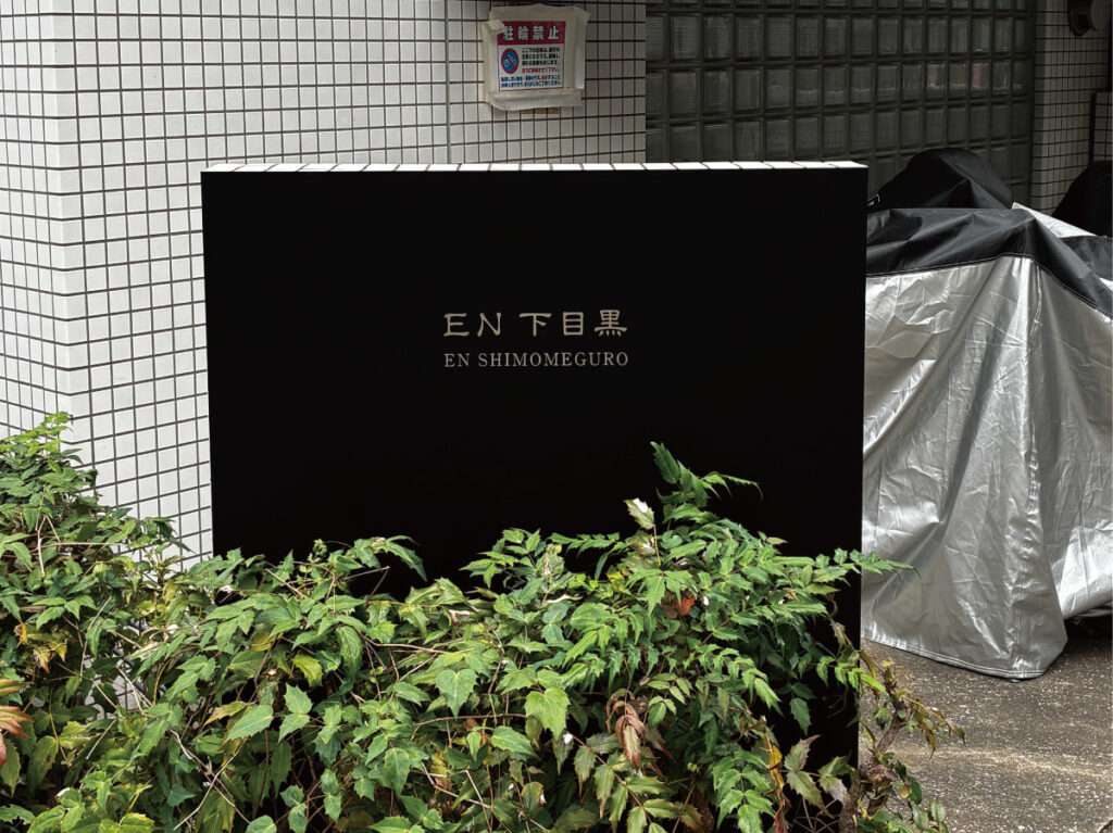 新宿区の看板屋・有限会社アクト企画・館銘板(建物サイン・エントランスサイン・マンションサイン・入口看板)・施工事例(目黒区)
