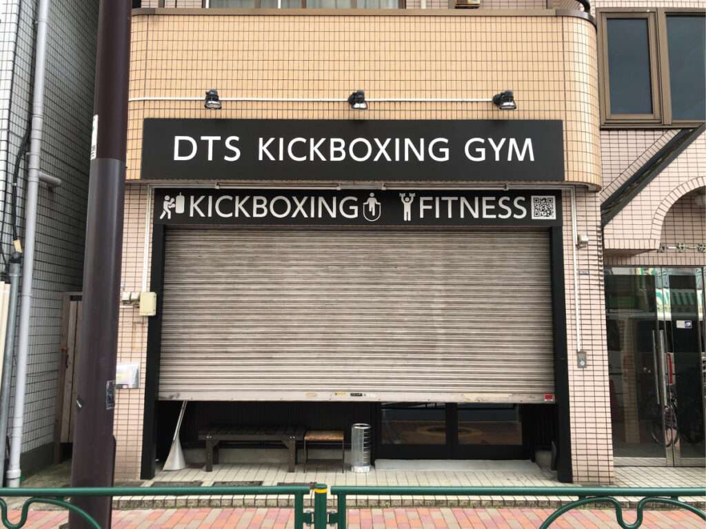 新宿区の看板屋・有限会社アクト企画・入口看板(入口サイン・店舗看板・外観サイン)・ジム(キックボクシング)・製作事例(江東区扇橋)