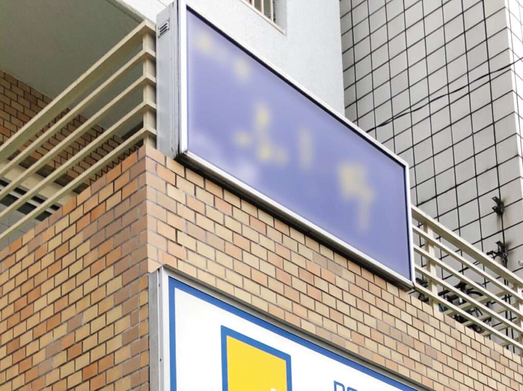 新宿区の看板屋・有限会社アクト企画・入口看板(入口サイン)・施工事例(高田馬場)