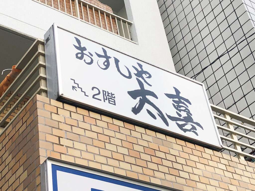 新宿区の看板屋・有限会社アクト企画・入口看板(入口サイン・飲食店看板・電飾看板・グラフィックシート)・施工事例(高田馬場)