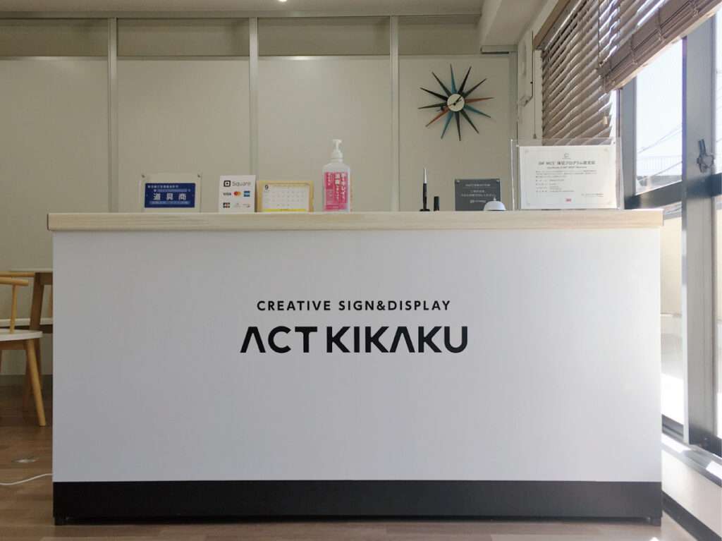 新宿区の看板屋・有限会社アクト企画・受付カウンター(オフィスサイン・リニューアル・グラフィックシート・カッティングシート)・施工事例(高田馬場)
