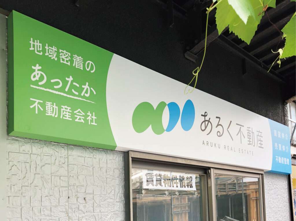 新宿区の看板屋・有限会社アクト企画・入口看板(店舗看板・グラフィックシート)・不動産店舗・施工事例(高田馬場)